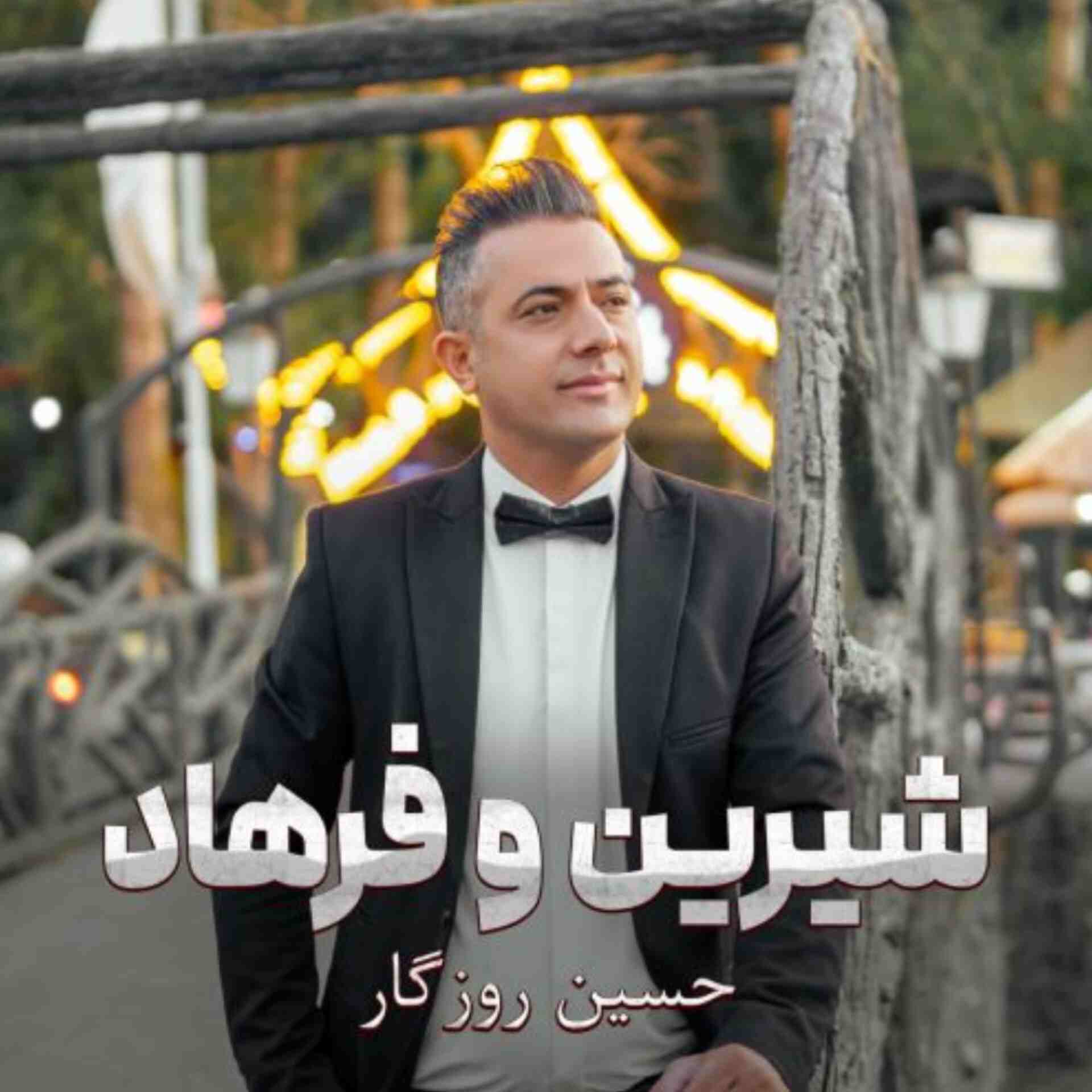 آهنگ جدید حسین روزگار شیرین و فرهاد